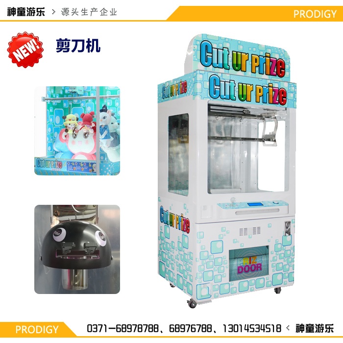 剪刀机礼品机