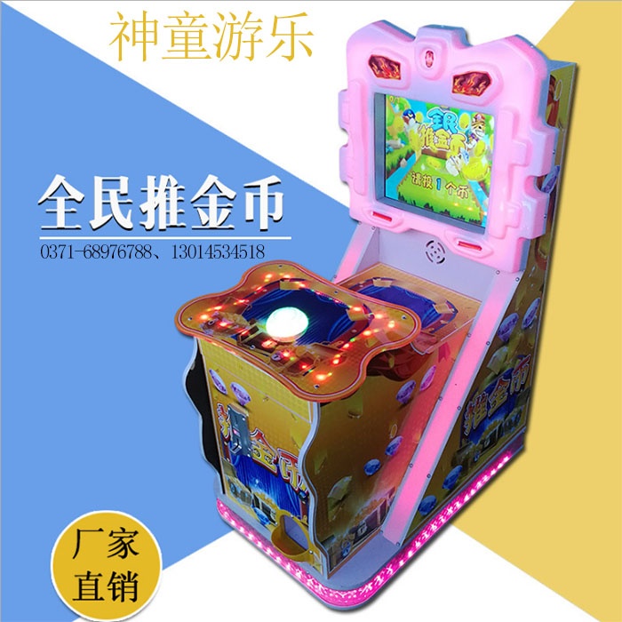 推金币儿童游艺机