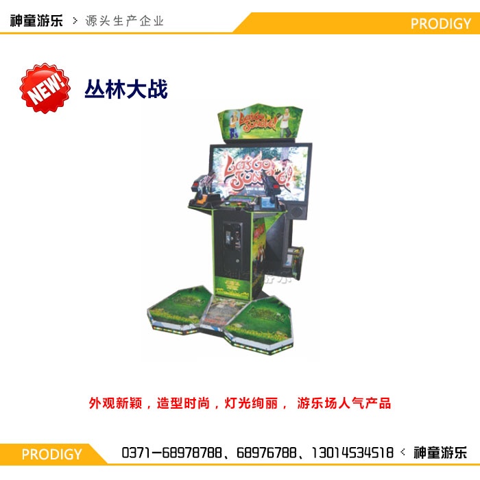 丛林大战
