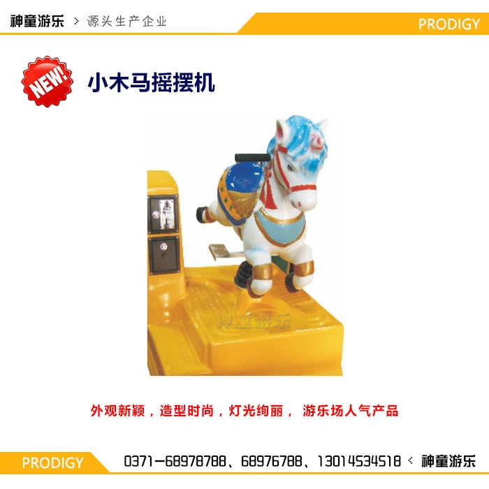 摇摆机小木马