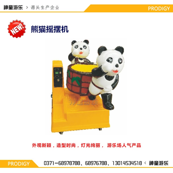 单支摇摆机熊猫