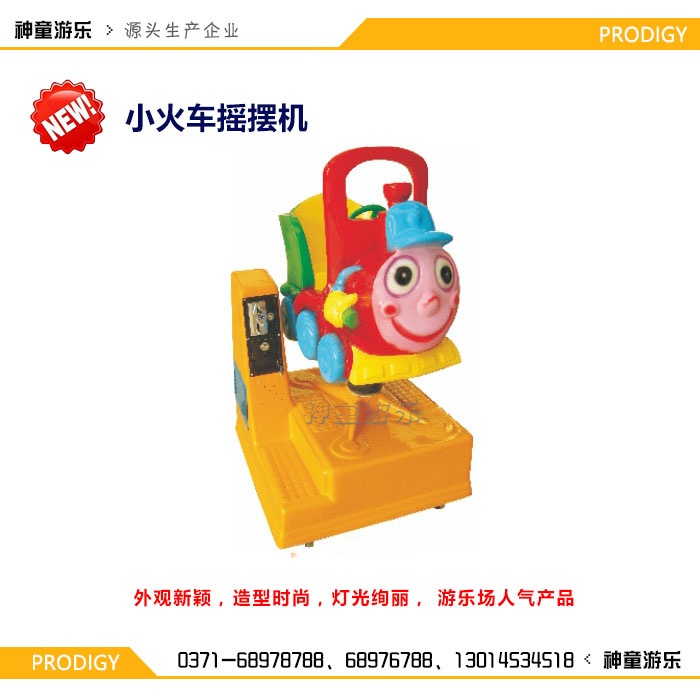 单支摇摆机小火车