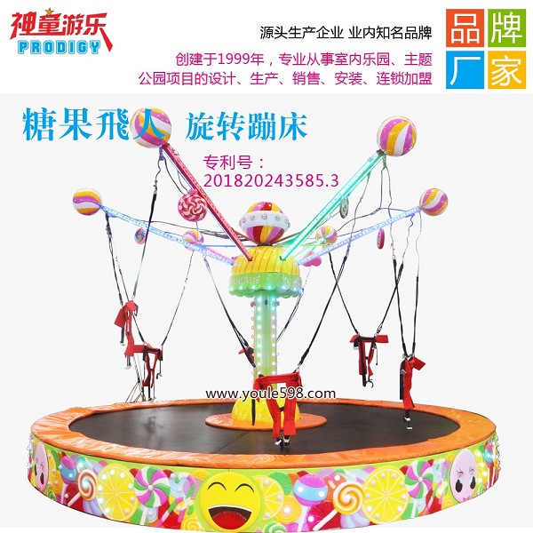 糖果飞人旋转蹦床