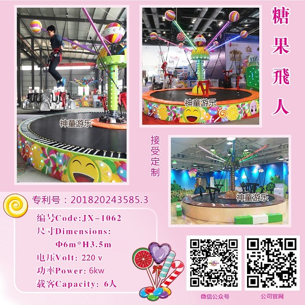 糖果飞人旋转蹦床
