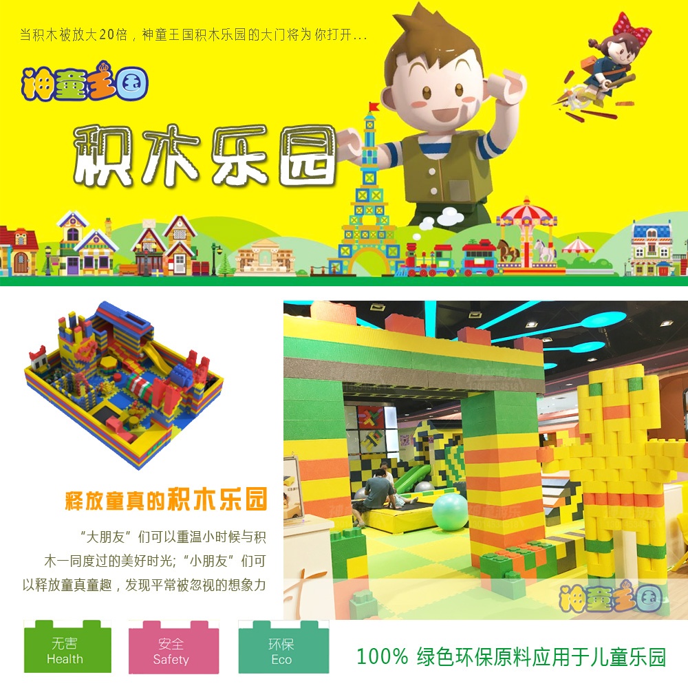 神童王国积木乐园