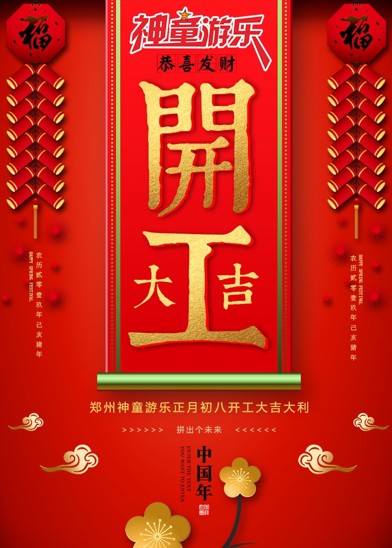 神童游乐2019开工大吉